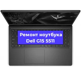 Ремонт ноутбуков Dell G15 5511 в Воронеже